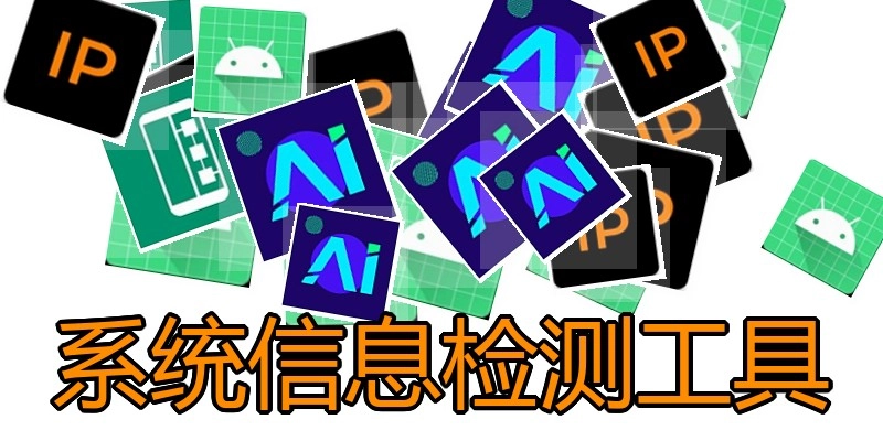 系统信息检测工具