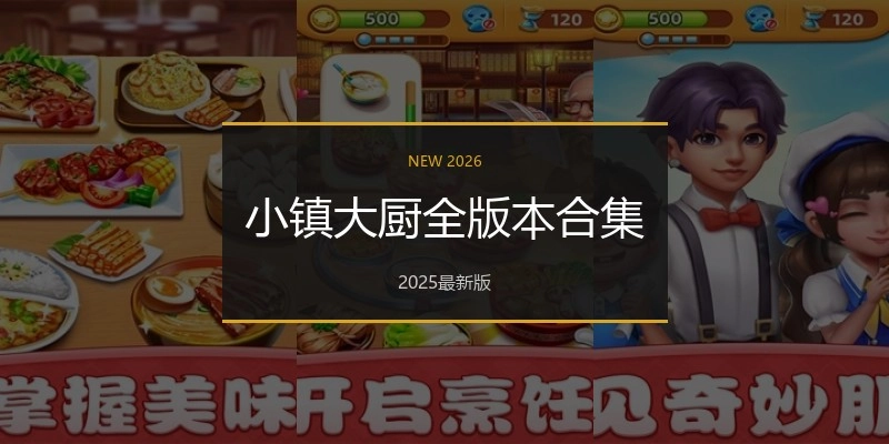 小镇大厨全版本合集