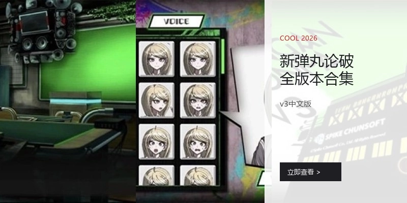 新弹丸论破全版本合集
