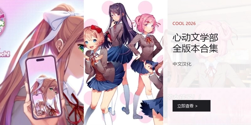 心动文学部全版本合集