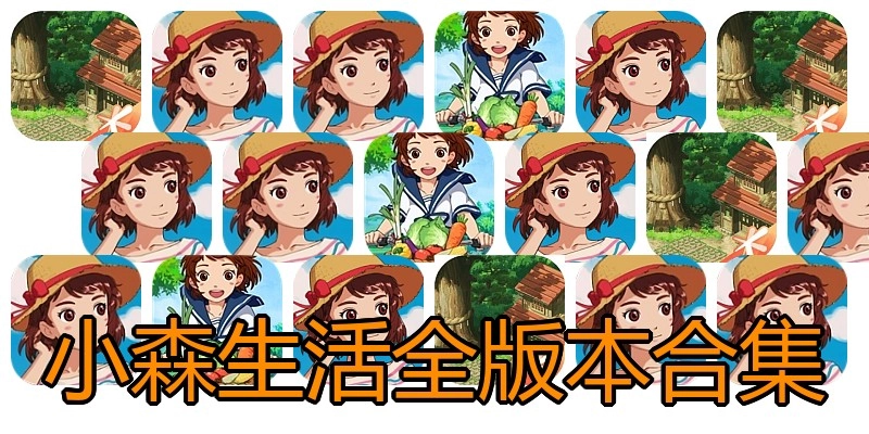 小森生活全版本合集