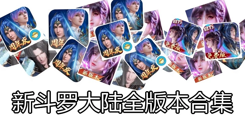 新斗罗大陆全版本合集
