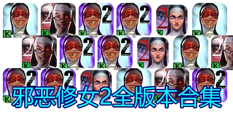 邪恶修女2全版本合集