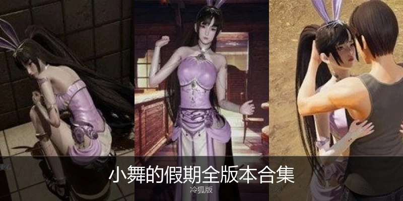 小舞的假期全版本合集