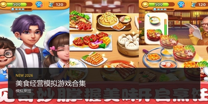 美食经营模拟游戏合集