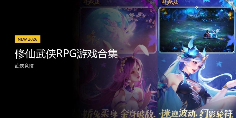 修仙武侠RPG游戏合集