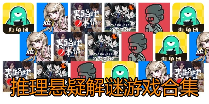 推理悬疑解谜游戏合集