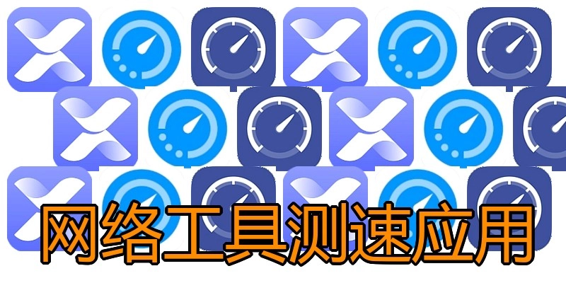 网络工具测速应用