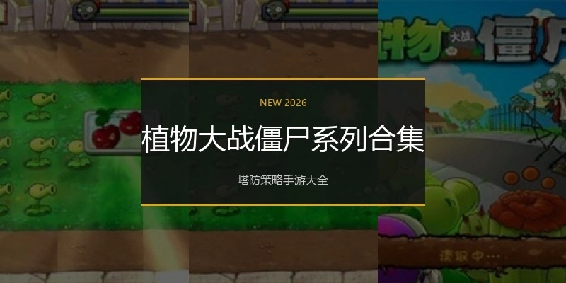 植物大战僵尸系列合集