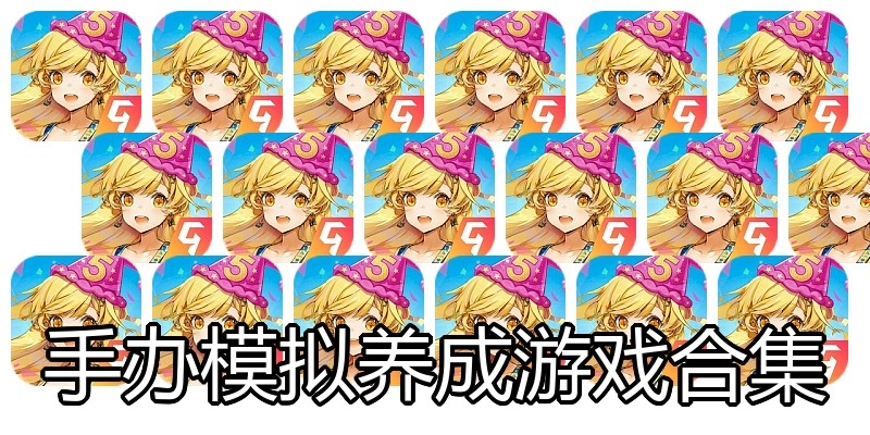 手办模拟养成游戏合集