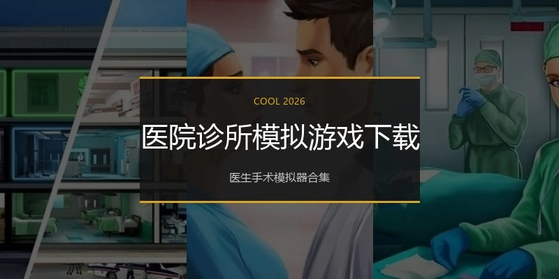 医院诊所模拟游戏下载