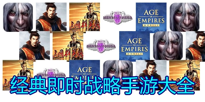 经典即时战略手游大全