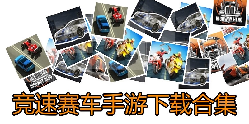 竞速赛车手游下载合集