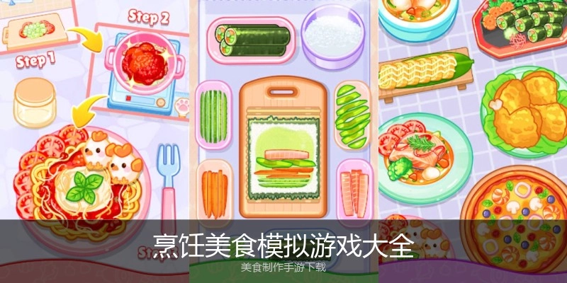 烹饪美食模拟游戏大全
