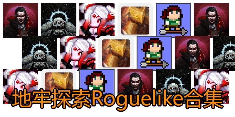 地牢探索Roguelike合集