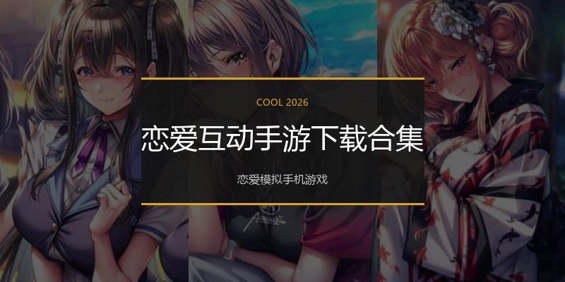 恋爱互动手游下载合集