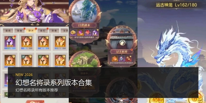 幻想名将录系列版本合集