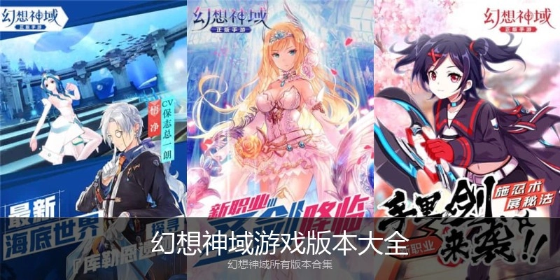 幻想神域游戏版本大全