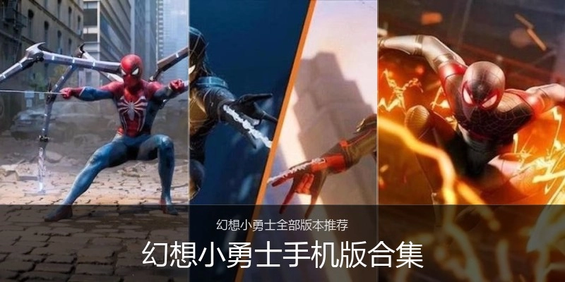 幻想小勇士手机版合集