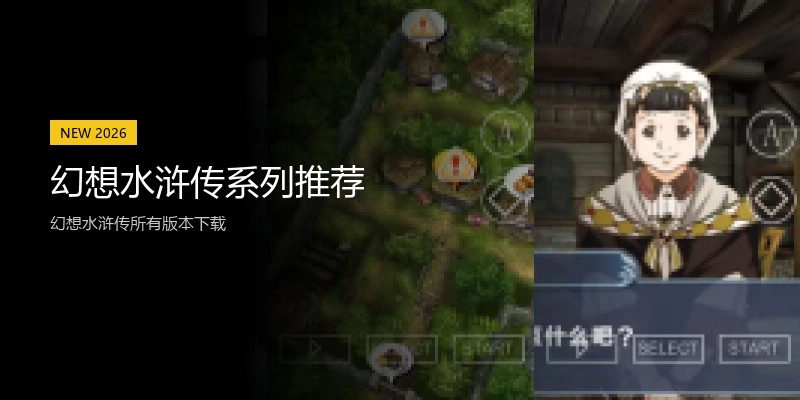 幻想水浒传系列推荐
