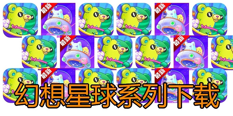 幻想星球系列下载