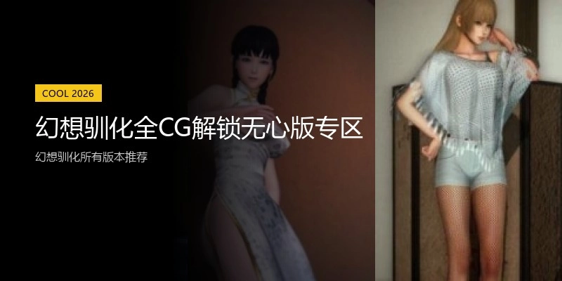 幻想驯化全CG解锁无心版专区