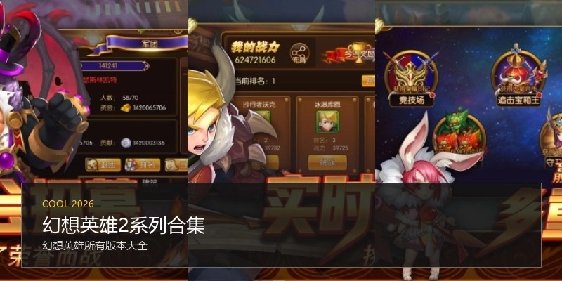 幻想英雄2系列合集
