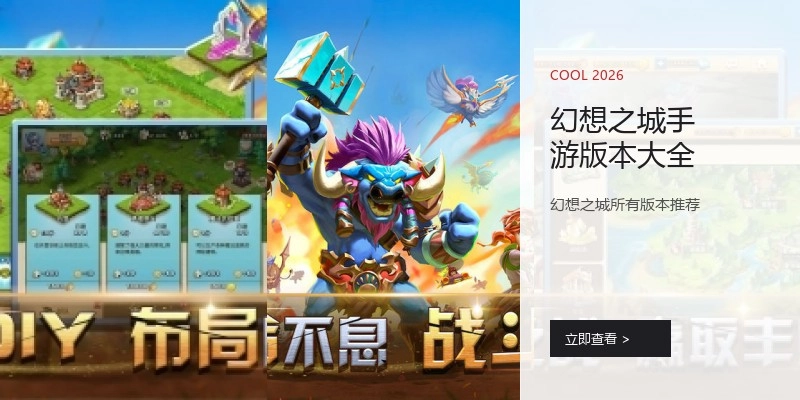 幻想之城手游版本大全