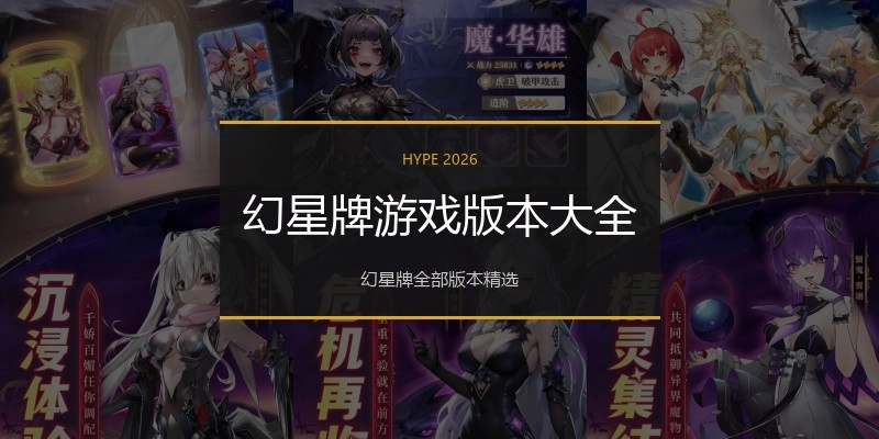 幻星牌游戏版本大全