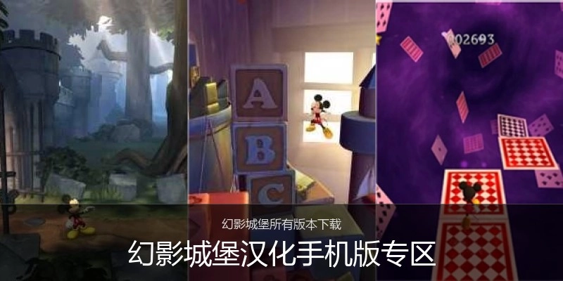 幻影城堡汉化手机版专区
