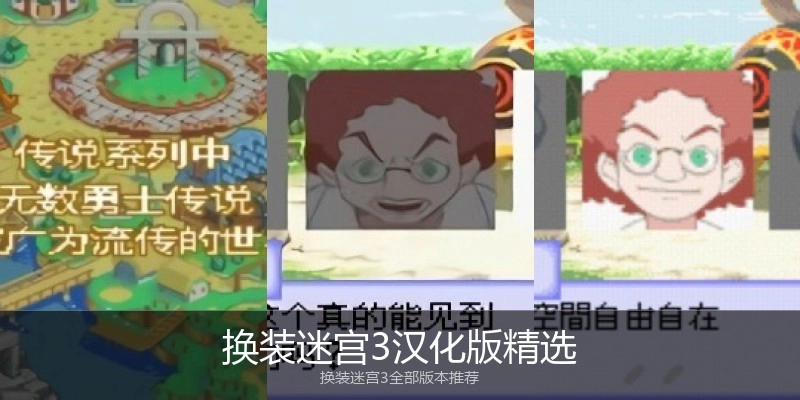 换装迷宫3汉化版精选