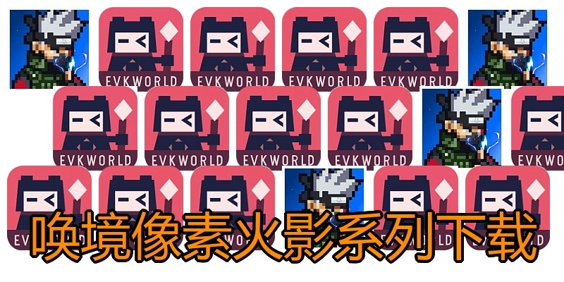 唤境像素火影系列下载