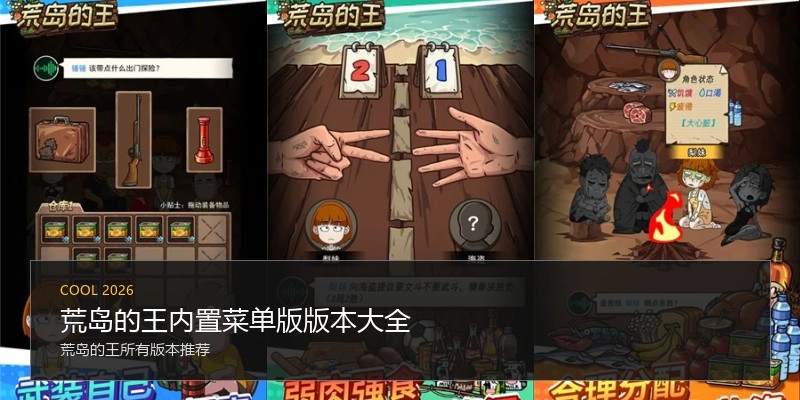荒岛的王内置菜单版版本大全