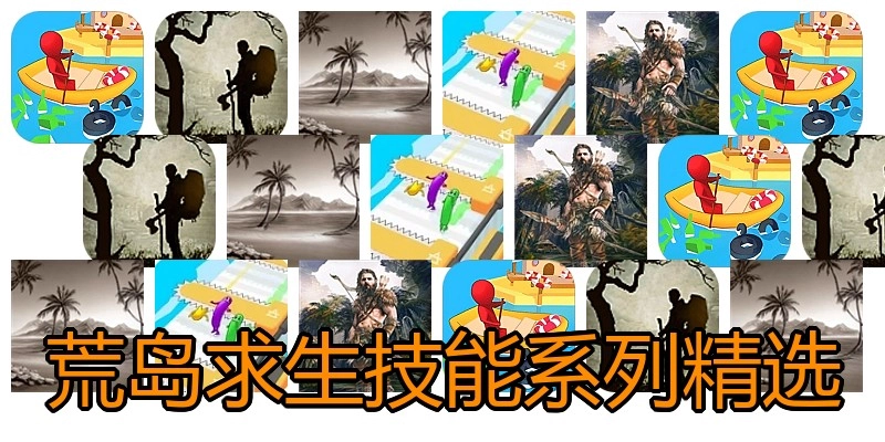 荒岛求生技能系列精选