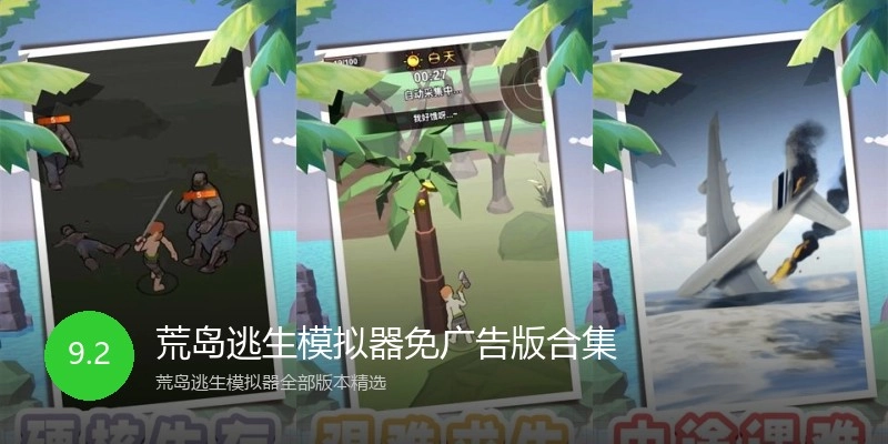 荒岛逃生模拟器免广告版合集