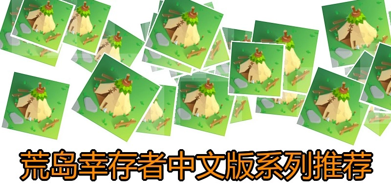 荒岛幸存者中文版系列推荐