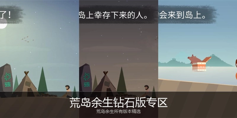 荒岛余生钻石版专区