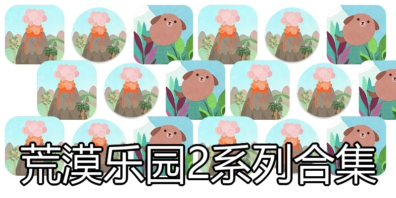 荒漠乐园2系列合集
