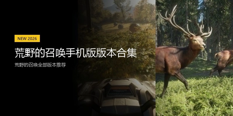 荒野的召唤手机版版本合集