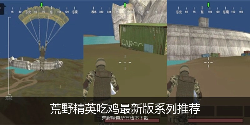 荒野精英吃鸡最新版系列推荐