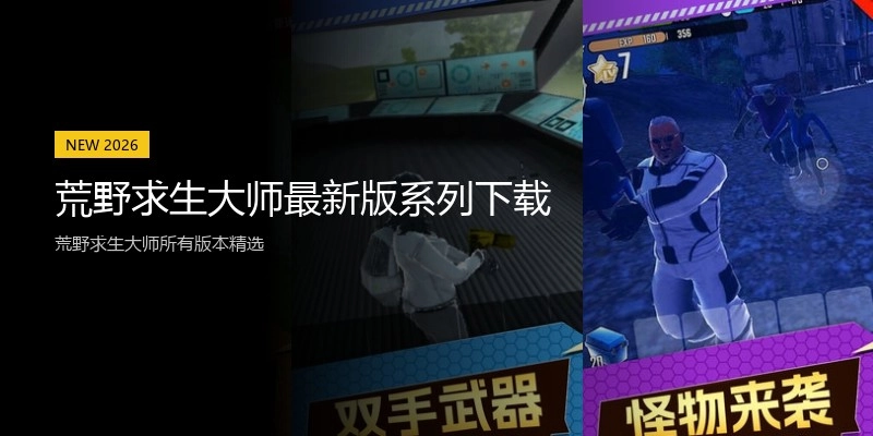 荒野求生大师最新版系列下载