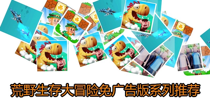 荒野生存大冒险免广告版系列推荐