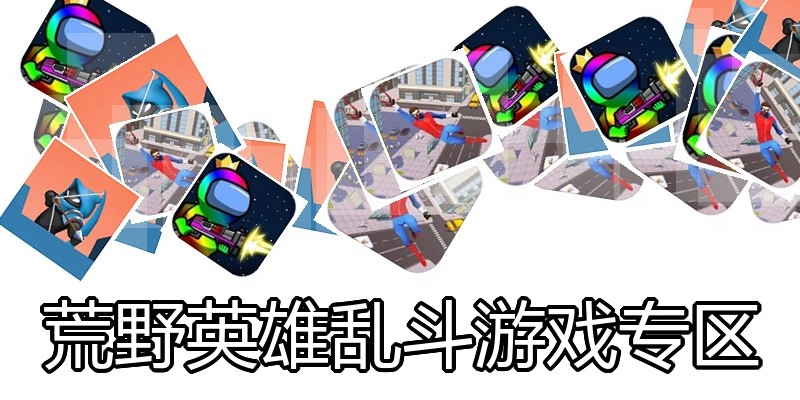 荒野英雄乱斗游戏专区