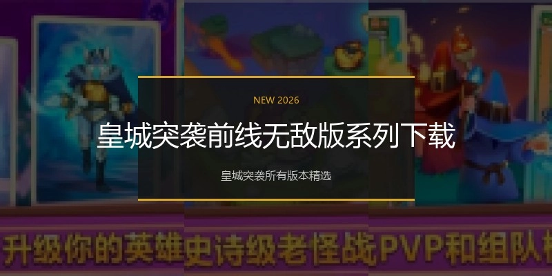 皇城突袭前线无敌版系列下载