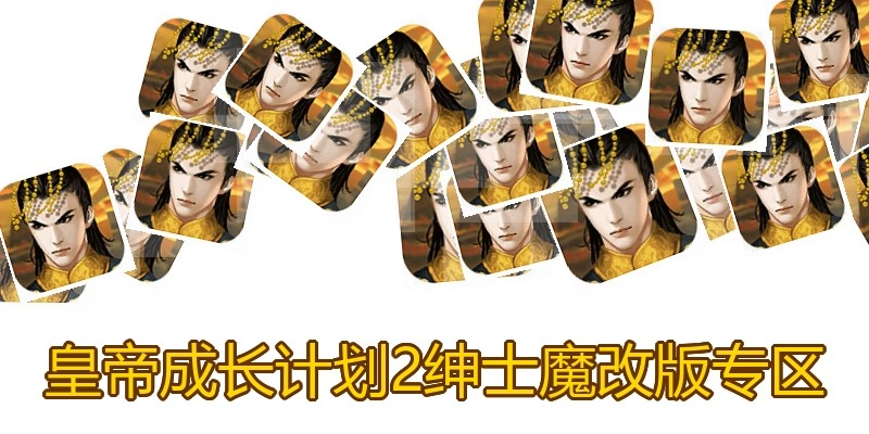 皇帝成长计划2绅士魔改版专区