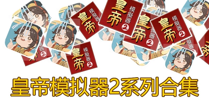 皇帝模拟器2系列合集