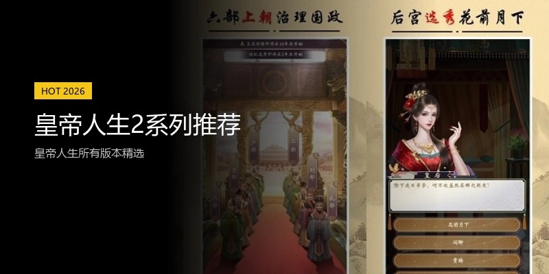 皇帝人生2系列推荐