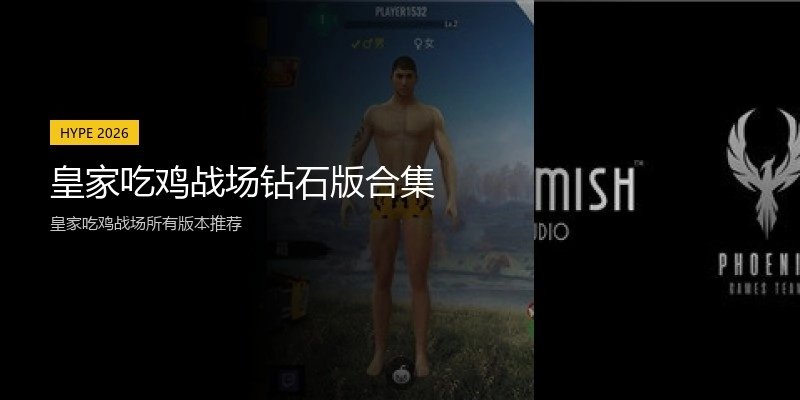 皇家吃鸡战场钻石版合集