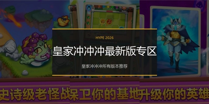 皇家冲冲冲最新版专区