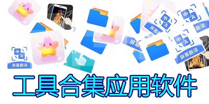 工具合集应用软件
